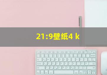 21:9壁纸4 k